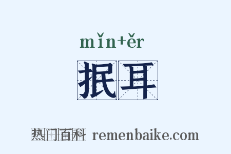 抿耳是什么意思的图片
